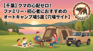 【千葉】クマの心配ゼロ！ファミリー・初心者におすすめのオートキャンプ場5選【穴場サイト】